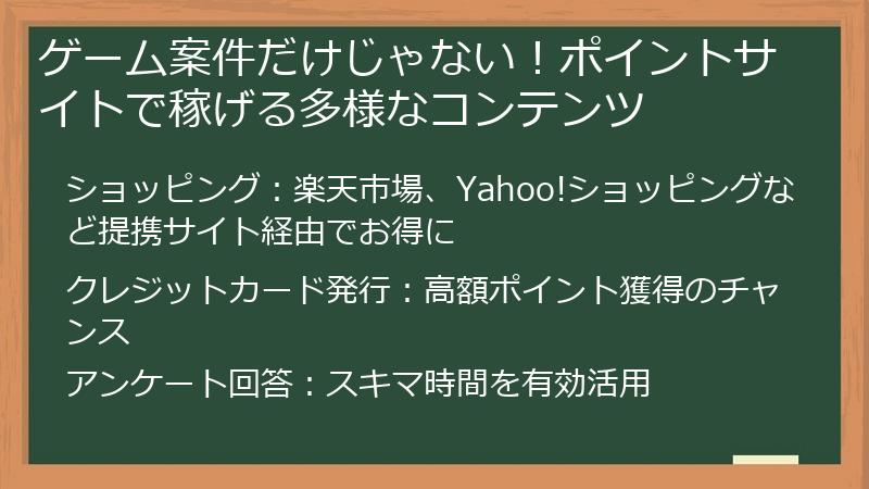 ゲーム案件だけじゃない！ポイントサイトで稼げる多様なコンテンツ