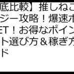 【徹底比較】推しねこニャンタジー攻略！爆速ポイントGET！お得なポイントサイト選び方＆稼ぎ方完全ガイド