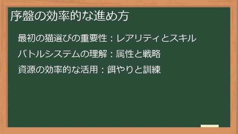 序盤の効率的な進め方