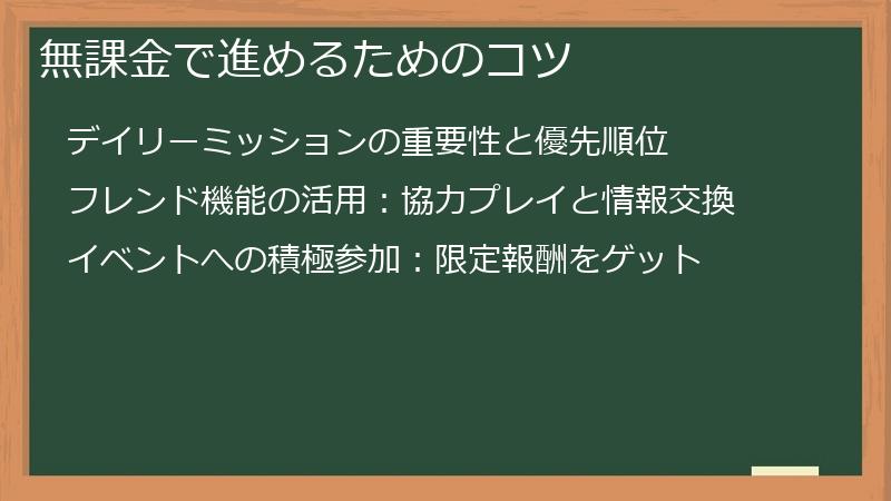 無課金で進めるためのコツ