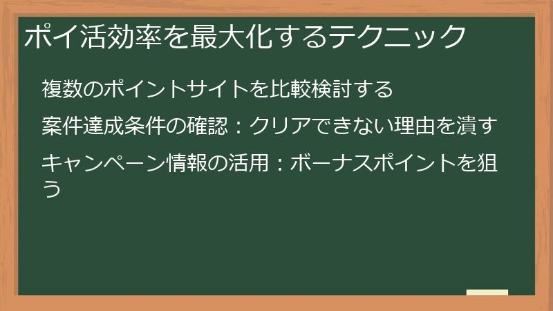 ポイ活効率を最大化するテクニック