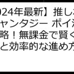 【2024年最新】推しねこニャンタジー ポイ活完全攻略！無課金で賢く稼ぐ裏技と効率的な進め方