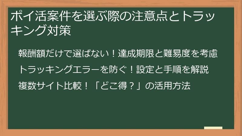 ポイ活案件を選ぶ際の注意点とトラッキング対策