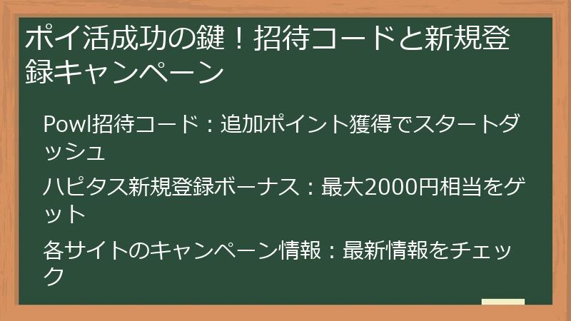 ポイ活成功の鍵！招待コードと新規登録キャンペーン