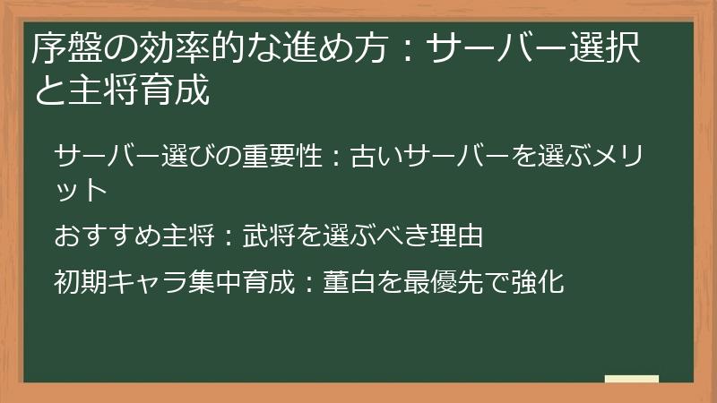 序盤の効率的な進め方：サーバー選択と主将育成
