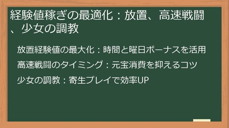 経験値稼ぎの最適化：放置、高速戦闘、少女の調教