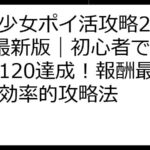 放置少女ポイ活攻略2025年最新版｜初心者でもレベル120達成！報酬最大化と効率的攻略法
