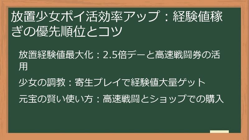 放置少女ポイ活効率アップ：経験値稼ぎの優先順位とコツ