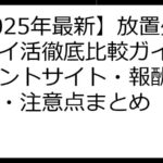 【2025年最新】放置少女ポイ活徹底比較ガイド！ポイントサイト・報酬・攻略法・注意点まとめ