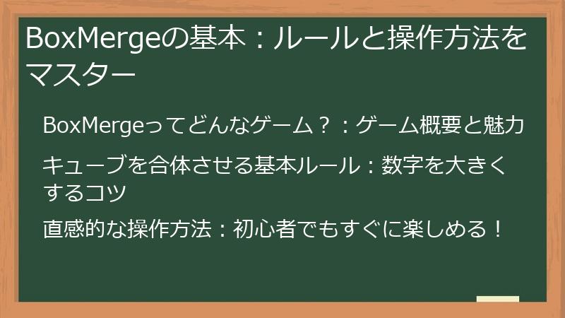 BoxMergeの基本：ルールと操作方法をマスター