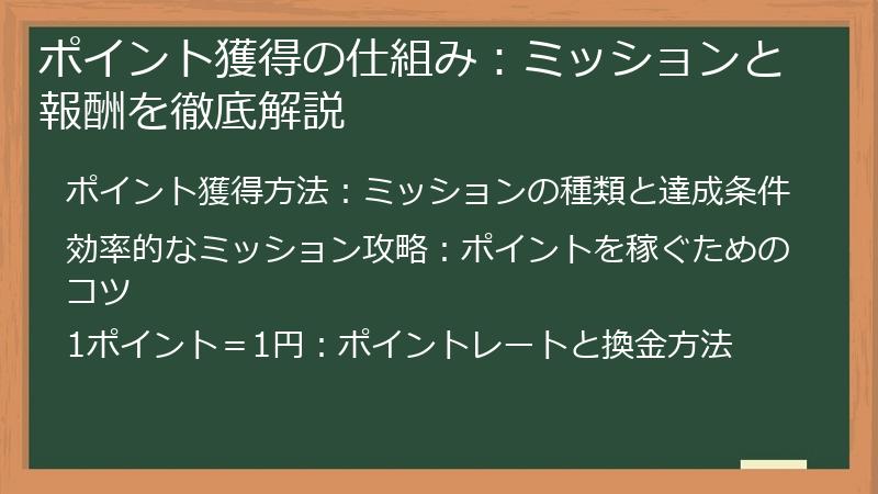 ポイント獲得の仕組み：ミッションと報酬を徹底解説
