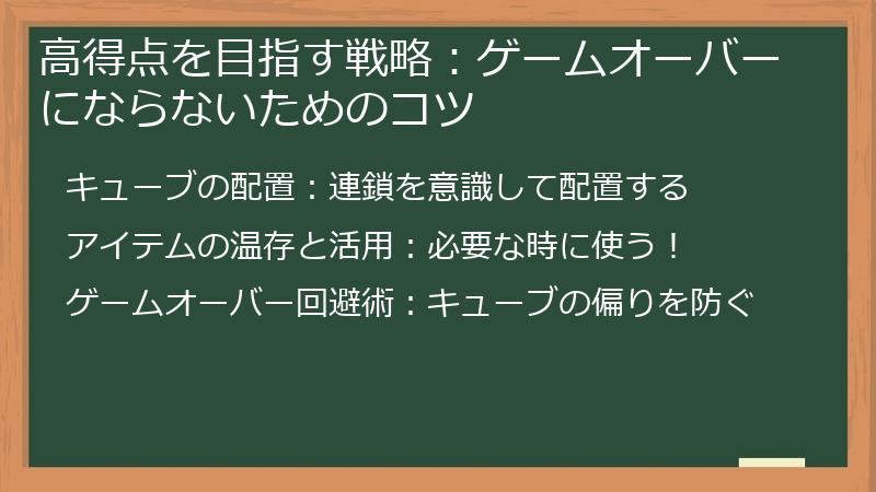 高得点を目指す戦略：ゲームオーバーにならないためのコツ