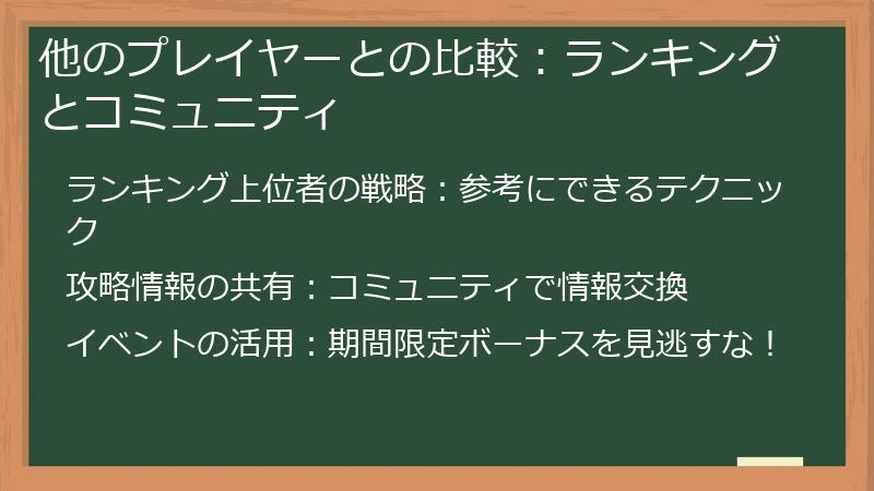 他のプレイヤーとの比較：ランキングとコミュニティ