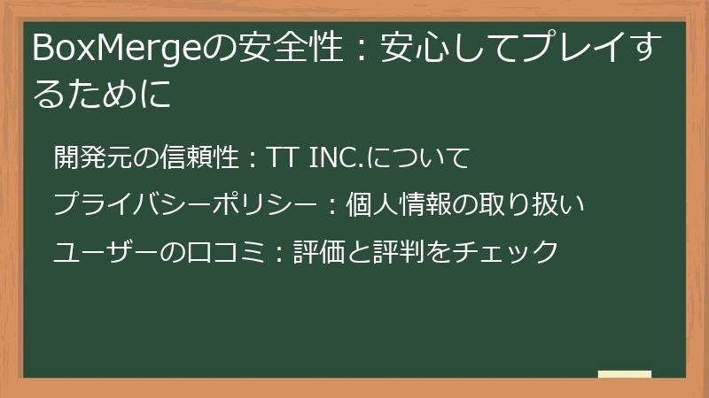 BoxMergeの安全性：安心してプレイするために