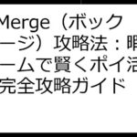 BoxMerge（ボックスマージ）攻略法：暇つぶしゲームで賢くポイ活！アプリ完全攻略ガイド
