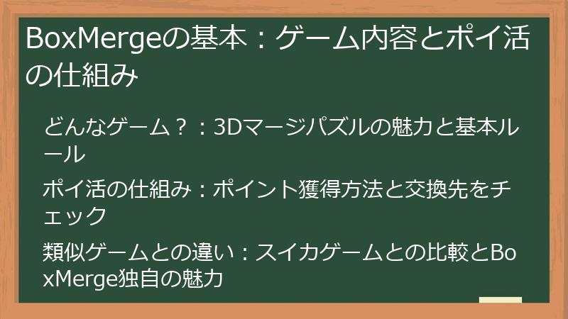 BoxMergeの基本：ゲーム内容とポイ活の仕組み