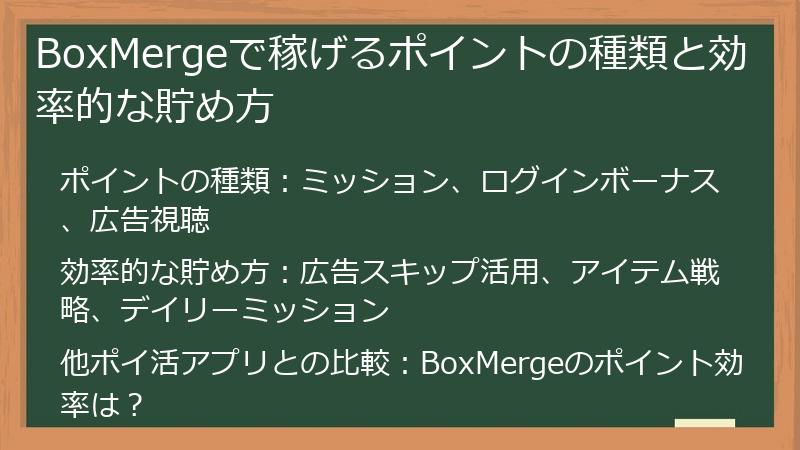 BoxMergeで稼げるポイントの種類と効率的な貯め方