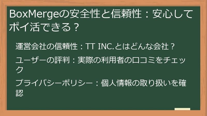 BoxMergeの安全性と信頼性：安心してポイ活できる？