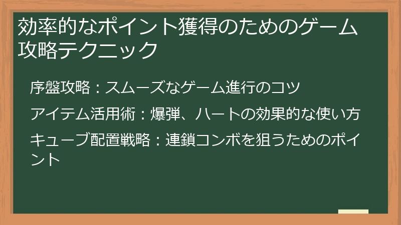 効率的なポイント獲得のためのゲーム攻略テクニック