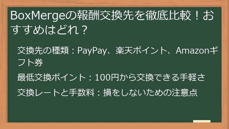 BoxMergeの報酬交換先を徹底比較！おすすめはどれ？