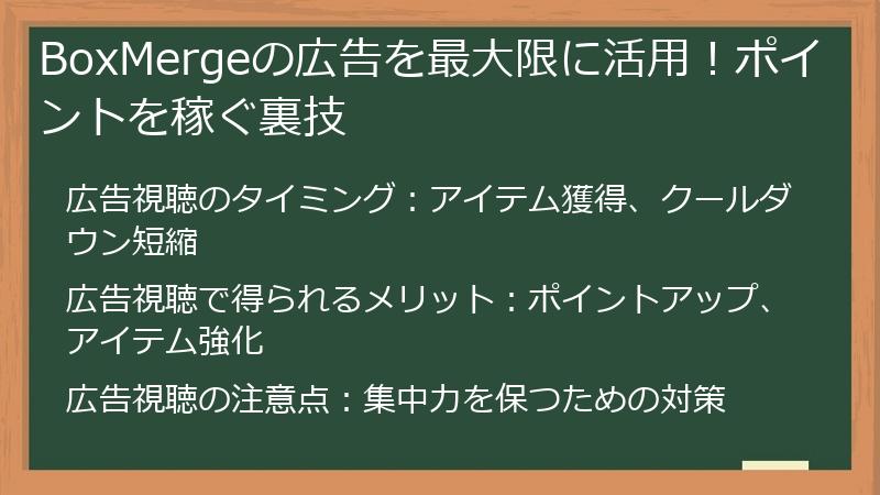 BoxMergeの広告を最大限に活用！ポイントを稼ぐ裏技
