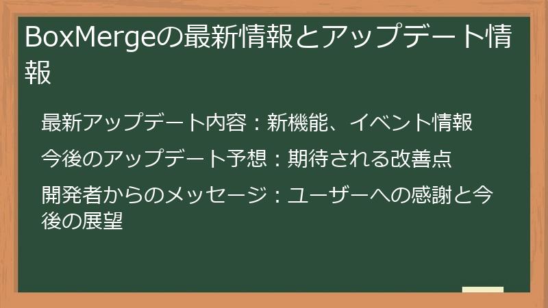 BoxMergeの最新情報とアップデート情報