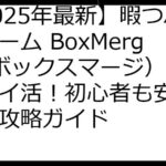 【2025年最新】暇つぶしゲーム BoxMerge（ボックスマージ）で賢くポイ活！初心者も安心の完全攻略ガイド