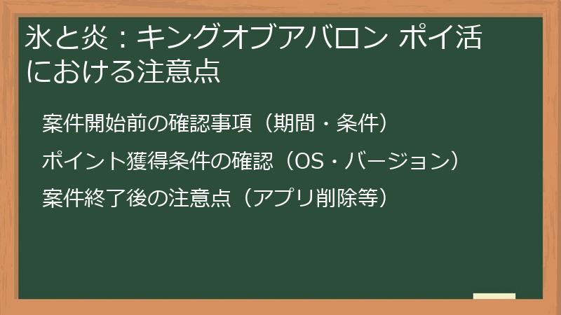 氷と炎：キングオブアバロン ポイ活における注意点