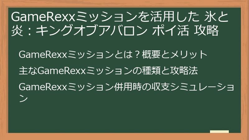 GameRexxミッションを活用した 氷と炎：キングオブアバロン ポイ活 攻略