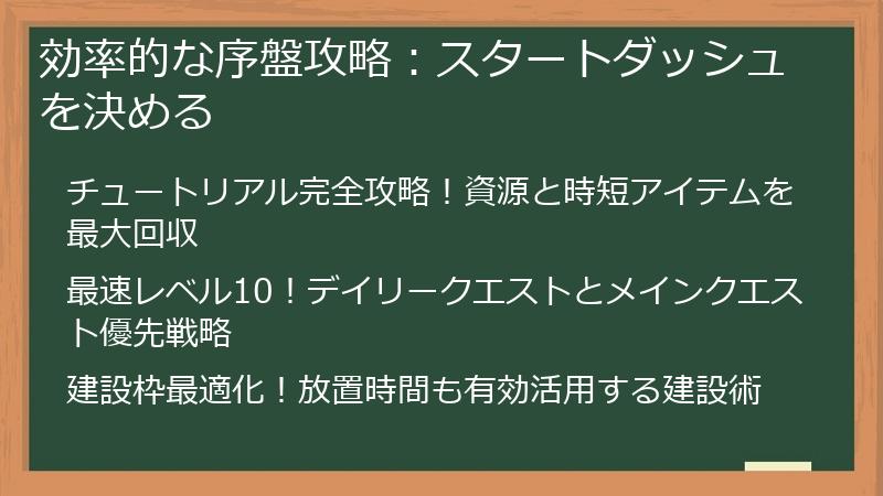 効率的な序盤攻略：スタートダッシュを決める