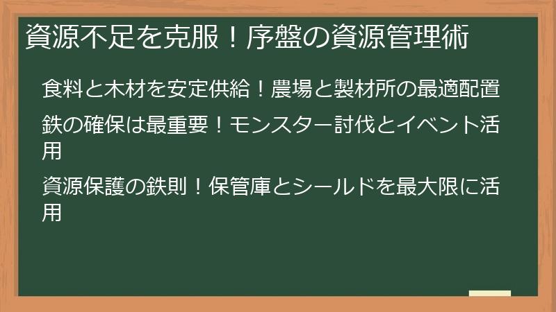 資源不足を克服！序盤の資源管理術