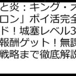 「氷と炎：キング・オブ・アバロン」ポイ活完全攻略ガイド！城塞レベル38達成で報酬ゲット！無課金～課金戦略まで徹底解説