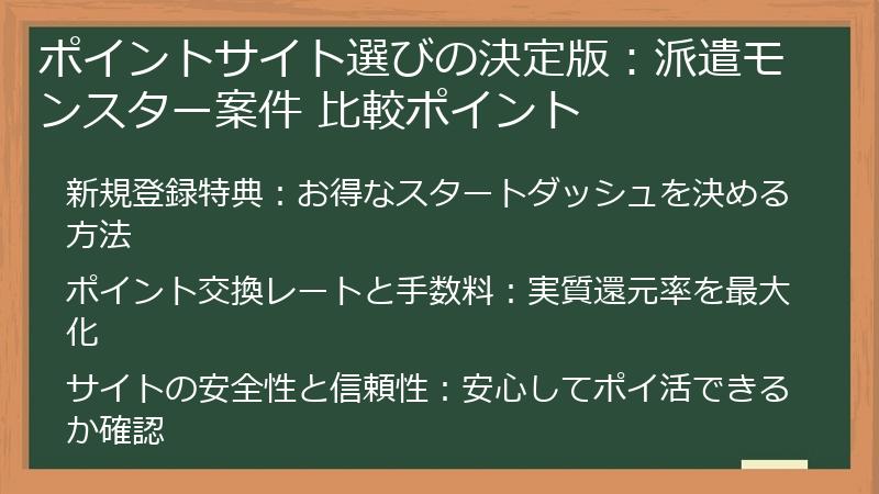 ポイントサイト選びの決定版：派遣モンスター案件 比較ポイント