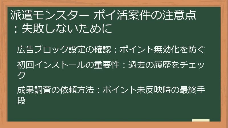 派遣モンスター ポイ活案件の注意点：失敗しないために