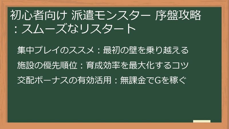 初心者向け 派遣モンスター 序盤攻略：スムーズなリスタート