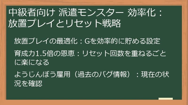 中級者向け 派遣モンスター 効率化：放置プレイとリセット戦略