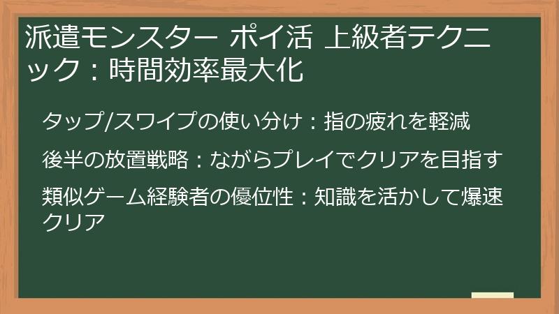 派遣モンスター ポイ活 上級者テクニック：時間効率最大化
