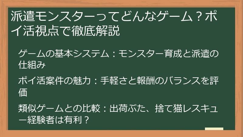 派遣モンスターってどんなゲーム？ポイ活視点で徹底解説