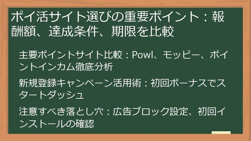 ポイ活サイト選びの重要ポイント：報酬額、達成条件、期限を比較