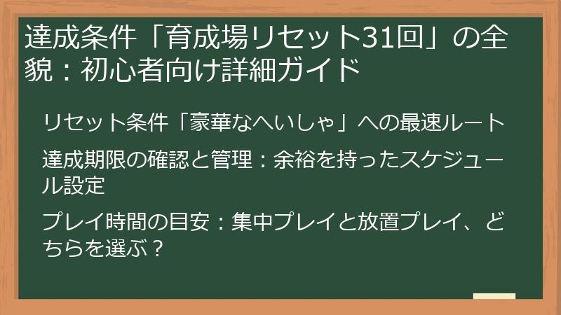 達成条件「育成場リセット31回」の全貌：初心者向け詳細ガイド