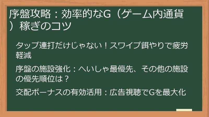 序盤攻略：効率的なG（ゲーム内通貨）稼ぎのコツ