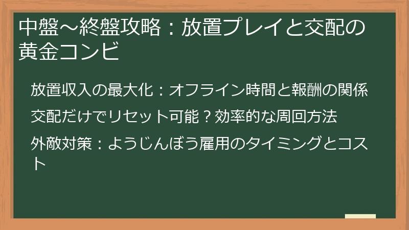 中盤～終盤攻略：放置プレイと交配の黄金コンビ