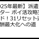 【2025年最新】派遣モンスター ポイ活攻略完全ガイド！31リセット達成と報酬最大化への道
