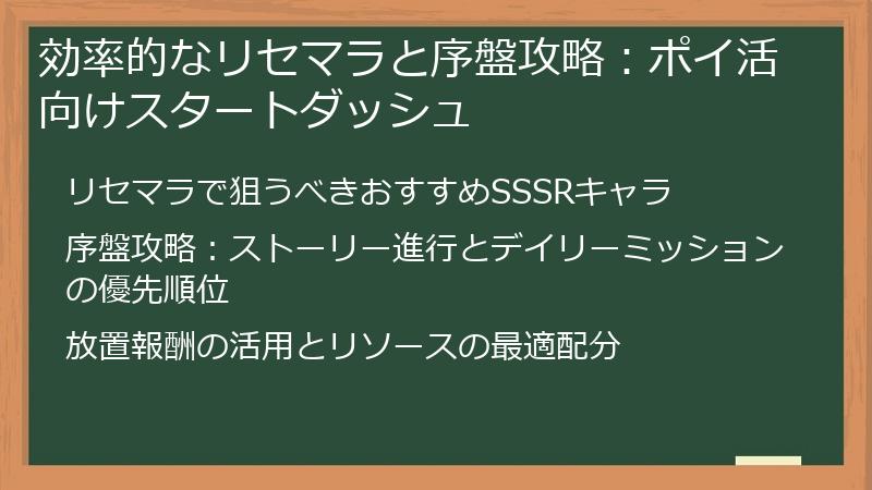 効率的なリセマラと序盤攻略：ポイ活向けスタートダッシュ