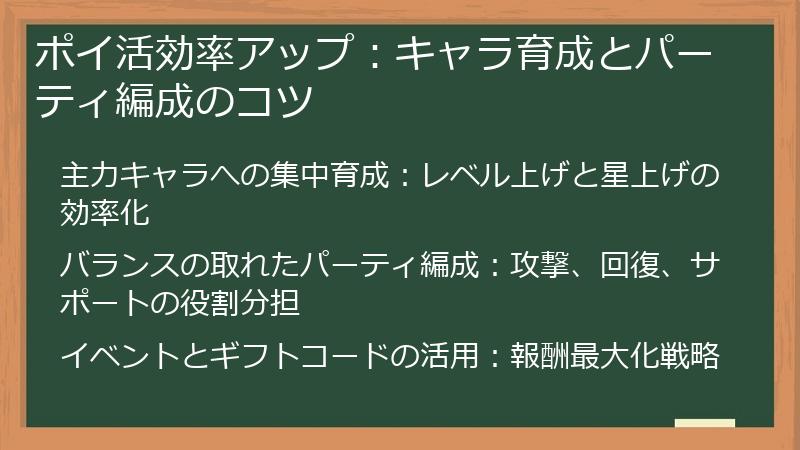 ポイ活効率アップ：キャラ育成とパーティ編成のコツ