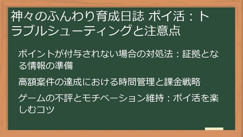 神々のふんわり育成日誌 ポイ活：トラブルシューティングと注意点