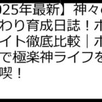 【2025年最新】神々のふんわり育成日誌！ポイントサイト徹底比較｜ポイ活攻略で極楽神ライフをお得に満喫！