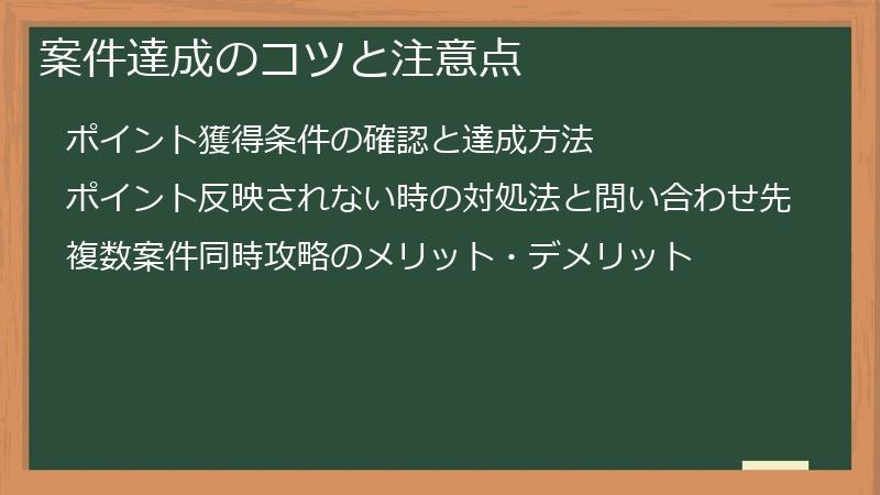 案件達成のコツと注意点
