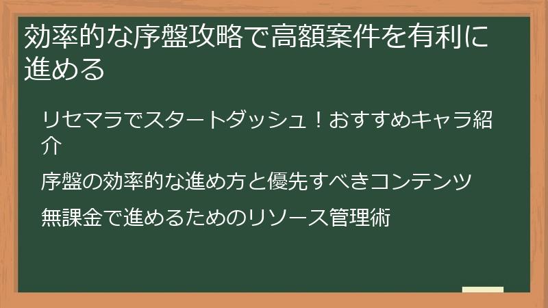効率的な序盤攻略で高額案件を有利に進める