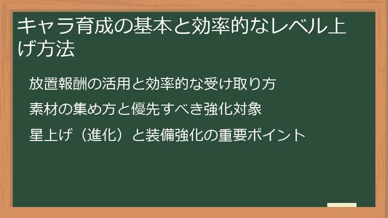 キャラ育成の基本と効率的なレベル上げ方法